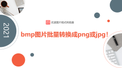 jpg到bmp软件_解释bmp格式的转换