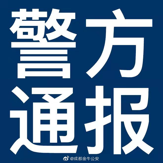 成都警方通报：李某涉嫌妨害传染病防治罪被公安机关立案侦查