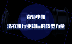 直驱洗衣机哪个品牌好_直驱洗衣机的优缺点