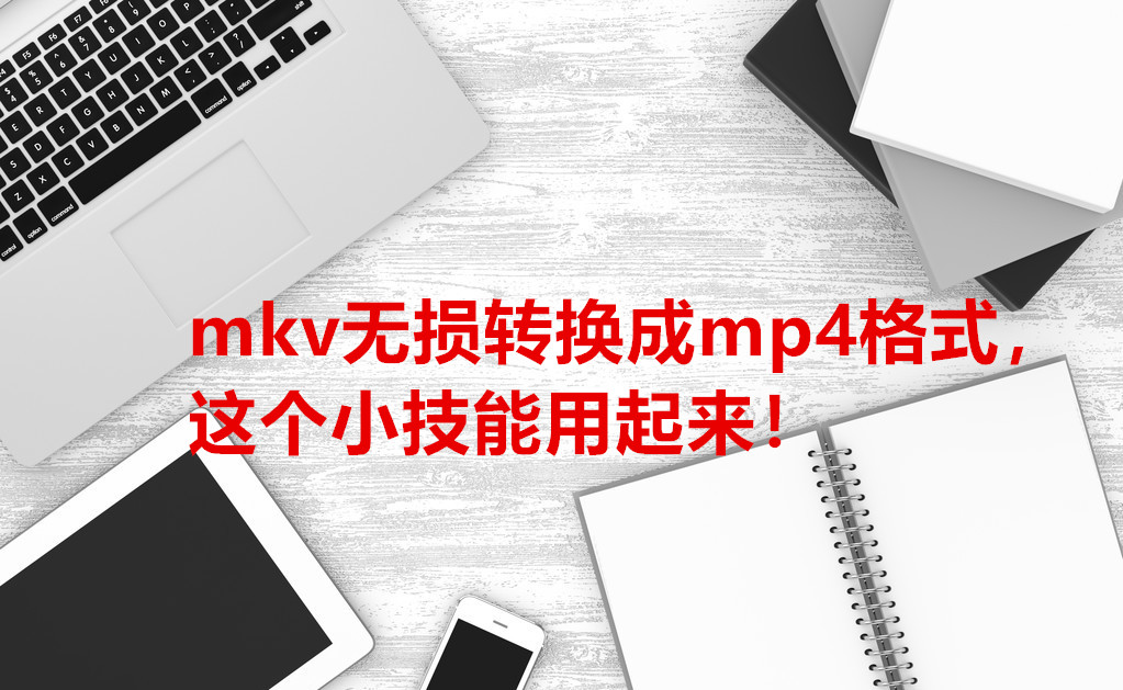 mp4和mkv有什么区别（手机视频调整电脑格式播放方式）