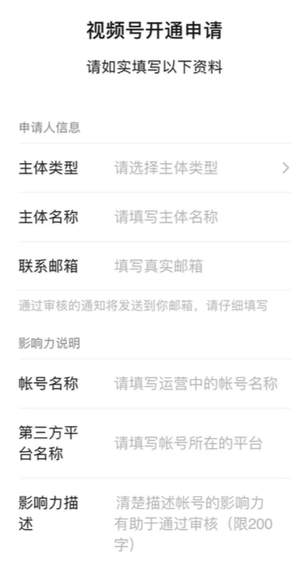 视频号申请说明怎么填（申请微信视频号开通步骤）