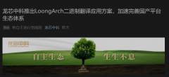 龙芯中科推出 LoongArch 二进制翻译应用方案：支持运行微信、PS