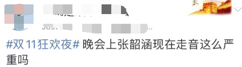 双11晚会看点：何炅主持状态好，张韶涵跑调遭吐槽，易烊千玺惊艳