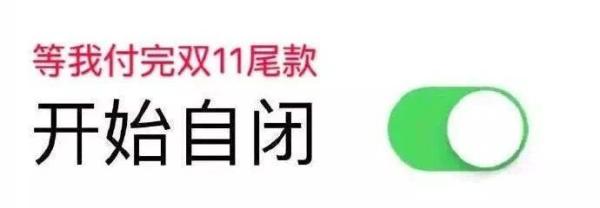 为什么付尾款总在半夜（冲上热搜）