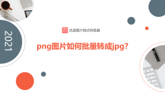 如何将手机上的照片转换成jpg格式_教你将照片转换成pdf格式