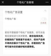 上海消保委质问“微信新版个性化广告设置”