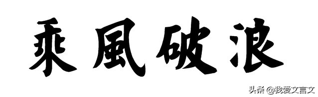 宗悫乘风破浪文言文翻译（宗悫乘风破浪的故事）