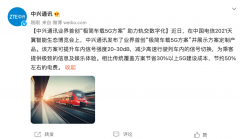 中兴通讯业界首创“极简车载 5G 方案”