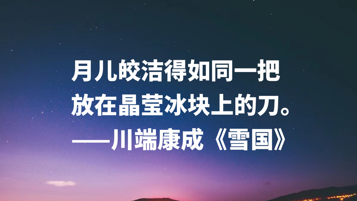 川端康成语录日语（川端康成日文原文）