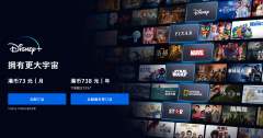 Disney+ 流媒体服务今日登陆中国香港