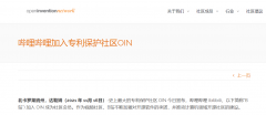 哔哩哔哩B站加入开源专利社区 OIN ，B站不断加强对开源软件的承诺