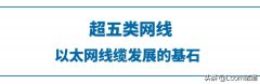 超过5类的网线类型决定了网线是5类还是6类！