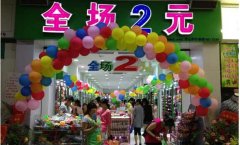 如何开2元店加入2元店购买小百货！