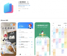 小米招募小爱课程表“优化版教务系统”尝鲜用户