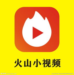 火山小视频怎么赚钱（火山小视频赚钱攻略）