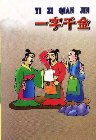 一字千金成语故事（一字千金的故事简短）