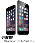 iphone6发布价格苹果6s32g时间和价格！