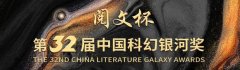 第 32 届中国科幻银河奖揭晓：谢云宁 《穿越土星环》获“最佳长篇小说奖”