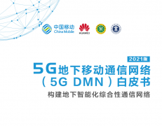 中国移动联合产业共同发布 5G 地下移动通信网络白皮书！